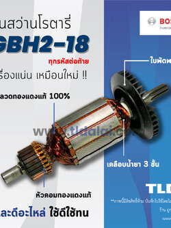 💥รับประกัน💥 ทุ่นสว่าน Bosch บอช สว่านโรตารี18mm. รุ่น GBH2-18, 2-18 (ทุกรหัสต่อท้ายใช้ทุ่นตัวนี้ได้ด้วยกันหมด) อะไหล่สว่าน