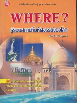 WHERE? รู้รอบสถานที่มหัศจรรย์ของโลก