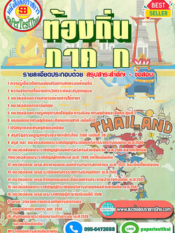 เก็งแนวข้อสอบ ภาค ก ท้องถิ่น อปท. อบจ. อบต. เทศบาล