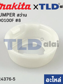 ฝาหัวสว่าน BUMPER (แท้) สว่านไร้สาย Makita มากีต้า รุ่น TD0100, TD0100F, TD0101, TD0101F (424376-5) (อะไหล่แท้ 100%) BUMPER