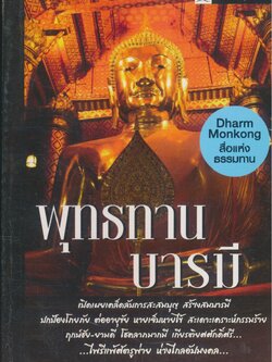 พุทธทานบารมี