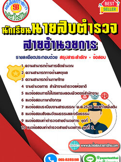 (NEW 68)แนวข้อสอบ นสต นายสิบตำรวจ สายอำนวยการ