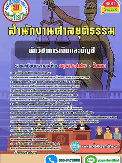(เก็ง)แนวข้อสอบ 2568 นักวิชาการเงินและบัญชี สำนักงานศาลยุติธรรม