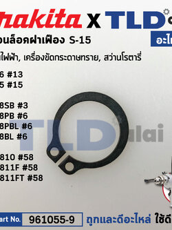 แหวนล็อคปลายแกนเฟือง, ปริ๊น (แท้) (961055-9) Makita มากีต้า รุ่น 6016, 6305, 9215SB, DCO180, DGD801, DJR186, DJR186, DLS111, DLS211, DP4010, DPB180, DPB181, DPP200, DSC121, DSC163, GA7061R, GA7063R, GA9061R, HR2810, LF1000, LS003G, LS004G, LS1019L, LS1216