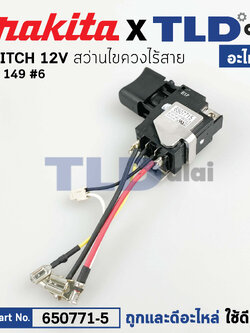 สวิทซ์ (แท้) สว่านไร้สาย Makita มากีต้า รุ่น DTD149 (650771-5) (อะไหล่แท้100%) อะไหล่ สวิซต์ TG573FSB-12V