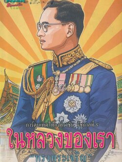การ์ตูนเทิดไท้องค์ราชัน รัชกาลที่ ๙ ในหลวงของเรา
