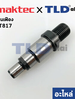 แกนจับใบ, แกนเฟือง (แท้) สว่านกระแทก 13mm. Maktec มาคเทค รุ่น MT817 #7 - Makita มากีต้า รุ่น M8103B (327325-0) (อะไหล่แท้ 100%)