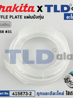 ฝาครอบใบพัด พลาสติก บังลม บังทุ่น บังฝุ่น (แท้) เลื่อยวงเดือน Makita มากีต้า รุ่น 5806B #31 (415873-2) (อะไหล่แท้100%) BAFFLE PLATE