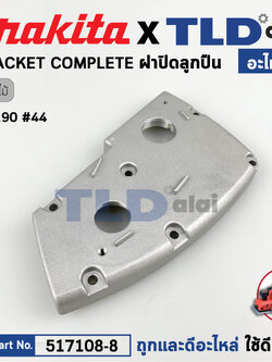 ฝาปิดลูกปืน (แท้) กบไสไม้ Maktec มาคเทค รุ่น MT190 #44 (153746-8) (อะไหล่แท้ 100%) BRACKET COMPLETE