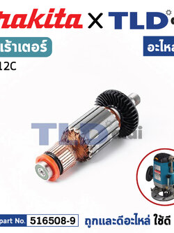 ทุ่น (แท้) เร้าเตอร์ Makita มากีต้า รุ่น 3612C (516508-9) (อะไหล่แท้ 100%) อะไหล่ทุ่นไฟฟ้า