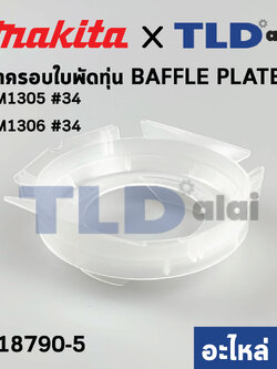 ฝาครอบใบพัด พลาสติก บังลม บังฝุ่น (แท้) (418790-5) สกัด, แย็ก Makita มากีต้า รุ่น HM1305 #34, HM1306 #34 (418790-5) (อะไหล่แท้100%) BAFFLE PLATE