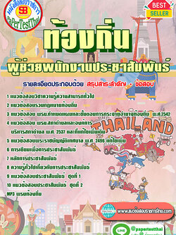 แนวข้อสอบ ผู้ช่วยพนักงานประชาสัมพันธ์ ท้องถิ่น อปท. อบจ. อบต. เทศบาล