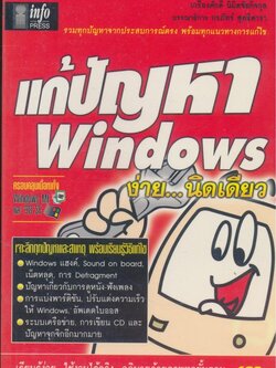 แก้ปัญหา Windows ง่าย...นิดเดียว รวมทุกปัญกาจากประสบการณตรง พร้อมทุกแนวทางการแก้ไข