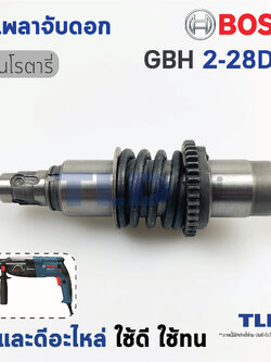 ชุดเพลาจับดอก สว่านโรตารี่ Bosch รุ่น GBH 2-28DFV, GBH2-28DFV (เฉพาะรหัสต่อท้าย DFV เท่านั้น) อะไหล่สว่าน