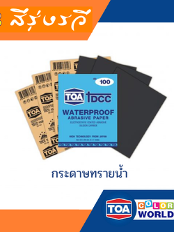 กระดาษทราย ขัดเหล็ก ขัดสนิม กระดาษทรายน้ำ กระดาษทรายหน้าดำ