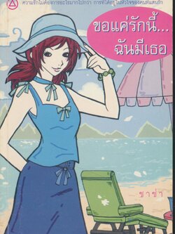 ขอแค่รักนี้...ฉันมีเธอ