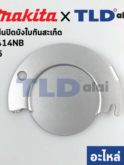 แผ่นปิดบังใบกันสะเก็ด (แท้) แท่นตัดไฟเบอร์ Makita มากีต้า รุ่น 2414NB #5 (344662-7) (อะไหล่แท้100%) CENTER CAP