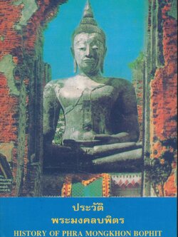 ประวัติ พระมงคลบพิตร