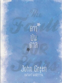 ดาวบันดาล The Fault in Our Stars