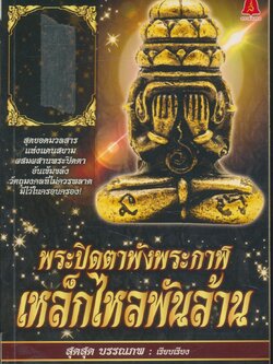 พระปิดตาพังพระกาฬเหล็กไหลพันล้าน