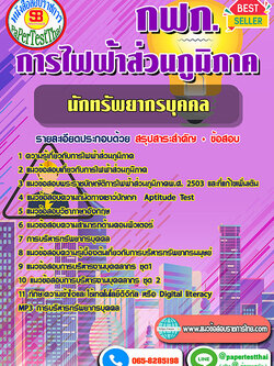 สรุปแนวข้อสอบ นักทรัพยากรบุคคล กฟภ. การไฟฟ้าส่วนภูมิภาค