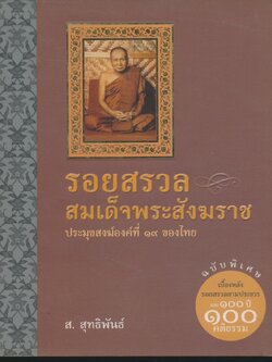 รอยสรวล สมเด็จพระสังฆราช ประมุขสงฆ์องค์ที่ ๑๙ ของไทย