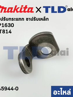 ตัวปรับกระแทก ขาปรับเหล็ก (แท้) สว่าน Makita มากีต้า รุ่น HP1630, M8100B - Maktec มาคเทค รุ่น MT814 #22 (345944-0) (อะไหล่แท้100%)