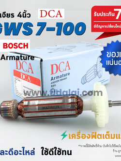 💥รับประกัน💥 ทุ่น (DCA) หินเจียร 4นิ้ว Bosch บอช รุ่น GWS7-100, 7-100 (สีของใบพัดไม่มีผลต่อการใช้งาน)