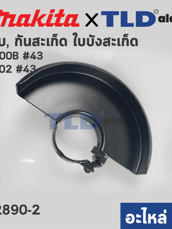 บังใบ, กันสะเก็ด, ใบบังสะเก็ด (แท้) หินเจียร 7นิ้ว Maktec มาคเทค รุ่น MT902 - Makita มากีต้า รุ่น M9000, M9000B #43 (122890-2) (อะไหล่แท้ 100%) WHEEL COVER 180K ASS'Y