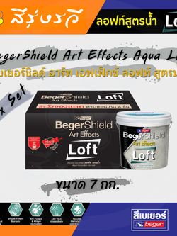 BegerShield Art Effects Aqua Loft เบเยอร์ชิลด์ อาร์ท เอฟเฟ็กซ์ ลอฟท์ สูตรน้ำ