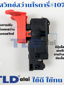 สวิทซ์ #107 สว่านโรตารี่ Bosch บอช รุ่น 2-26, GBH2-22, GBH2-23, GBH2-26, GBH2-28 ทุกรหัสต่อท้าย E, DE, DRE, DFR ใช้สวิทซ์ตัวเดียวกันหมด GBH 2-24DFR(รุ่นใหม่เทียบรูป) (2-26E, 2-26DE, 2-26DFR, 2-26DE, 2-26DRE) อะไหล่สว่าน