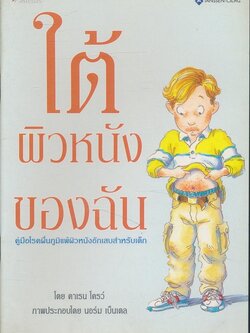 ใต้ผิวหนังของฉัน