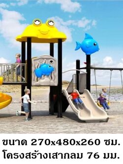 เครื่องเล่นสนามกลางแจ้ง ในร่ม, ชุด ปลาน้อยและพ้องเพื่อน , กระดานลื่น, ของเล่น,ครุภัณฑ์สนามเด็กเล่น, สพฐ,โครงการโรงเรียนประชารัฐ playground,สไลเดอร์,ของเล่นเสริมพัฒนาการ,เครื่องเล่นสนาม, สนามเด็กเล่น