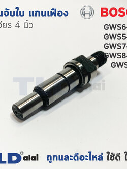 แกนจับใบ แกนเฟือง หินเจียร 4นิ้ว Bosch บอช รุ่น GWS 6-100, 5-100, 7-100, 8-100, 750-100 GWS060 (ใช้แกนจับใบตัวเดียวกัน)