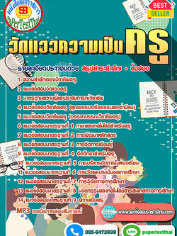 ((สรุป))แนวข้อสอบ วัดแววความเป็นครู พร้อมเฉลย ปี 2568