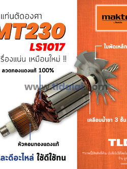 💥รับประกัน💥 ทุ่น (V) Maktec มาร์คเทค แท่นตัดองศา 10 นิ้ว รุ่น MT230 - Makita มากีต้า รุ่น M2300, LS1017 LS1017L ใช้ทุ่นเดียวกัน