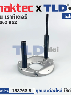 ฐาน (แท้) เร้าเตอร์ Maktec มาคเทค รุ่น MT360 #52 (153763-8) (อะไหล่แท้100%) BASE COMPLETE