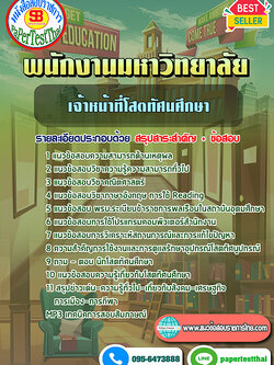 [NEW 66]แนวข้อสอบ เจ้าหน้าที่โสตทัศนศึกษา พนักงานมหาวิทยาลัย