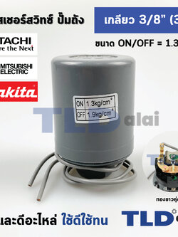 เพรสเชอร์สวิทช์ (1.3/1.9) ขนาดแรงดันON/OFF= 1.3/1.9 Bar ขนาดเกลียว 3/8" (3หุล 15.2mm) ทองขาวคู่อย่างดี สวิทซ์แรงดัน ปั๊มน้ำ pressure switch สวิทช์ออโต้ปั๊มน้ำ