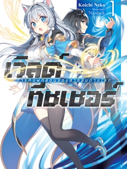 (นิยาย) เวิลด์ทีชเชอร์ -ภารกิจฝึกสอนของสายลับต่างโลก- เล่ม 1