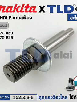 แกนเฟือง (แท้) เครื่องขัดสี Makita มากีต้า รุ่น 9227C, 9237C (152553-6) (อะไหล่แท้ 100%) SPINDLE