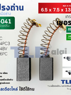 แปรงถ่าน (T) #H-041, H041 สำหรับ ฮิตาชิ Hitach รุ่น D6C, D10C, DH24PC3, DH26PC, PB2, DH24VB และรุ่นอื่นๆที่ขนาดเท่ากัน