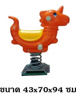 โยกเยกสปริงม้าบิน ,สปริงโยกเยก เครื่องเล่นสนามกลางแจ้ง สินค้าพร้อมส่ง