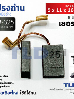 แปรงถ่าน (Y) Makita มากีต้า รุ่น CB325, CB318, CB326, CB329 แบบเสียบ (ใช้แปรงถ่านเบอร์เดียวกันได้) ตัวอย่างรุ่นที่ใช้ 9553, 9554, 9556, HR2230, HR2470, HR2470F, HR2470FT, HR2460, HR2460F, HR2611, HR2600, HR2810, HR2811 เป็นต้น