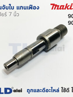แกนจับใบ แกนเฟือง หินเจียร 7นิ้ว Makita มากีต้า รุ่น 9005, 9006