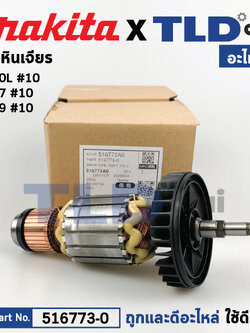 ทุ่น (แท้) ทุ่นหินเจียร Makita มากีต้า รุ่น 9067, 9069, 9060L (516773-0) (อะไหล่แท้ 100%) อะไหล่ทุ่นไฟฟ้า