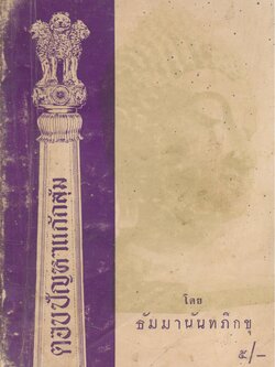 ตอบปัญหาแก้กลุ้ม โดย ธัมมานันทภิกขุ