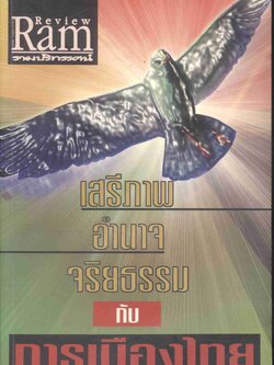 รามปริทรรศน์ ปีที่ 3 ฉบับที่ 36/2549 เสรีภาพ อำนาจ จริยธรรม กับ การเมืองไทย