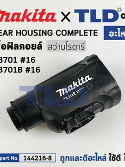 ปลอกเสื้อดำ, เสื้อหน้า, เสื้อเฟือง ส่วนหัว (แท้) สว่านโรตารี่ Makita มากีต้า รุ่น M8701, M8701B (144216-8) (อะไหล่แท้ 100%) เสื้อเฟือง