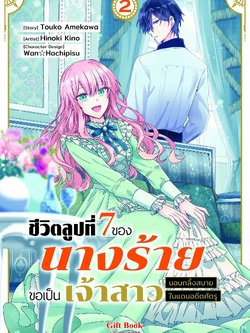 (การ์ตูน) ชีวิตลูปที่ 7 ของนางร้าย ขอเป็นเจ้าสาวนอนกลิ้งสบายในแดนอดีตศัตรู 2